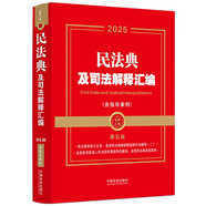 2025民法典及司法解釋匯編（含指導(dǎo)案例）（第五版）（金牌匯編系列）