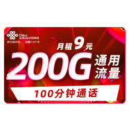 中国联通联通流量卡5g电话卡大流量4g手机卡流量卡纯上网不限速低月租大王卡联通卡 霸龙卡丨9元200G通用流量+100分钟通话