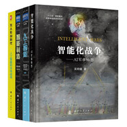 【包郵】智能化戰(zhàn)爭+無人作戰(zhàn)時(shí)代人工智能和未來戰(zhàn)場+顛覆性軍事技術(shù)人工智能+顛覆性軍事技術(shù)智能制造（軍事科普讀物套裝全四冊(cè)）國防工業(yè)出版社 deepseek教程