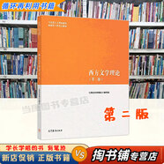 【用過的書 有筆跡】管理學(xué) 馬工程教材2019年版 陳傳明 教材編寫組 高等教育出版社 西方文學(xué)理論(第二版) 9787040501971