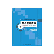 整合營(yíng)銷(xiāo)傳播：品牌傳播的策劃、創(chuàng  )意與管理（第2版）/“十三五”普通高等教育應用型規劃教材·市場(chǎng)營(yíng)銷(xiāo)