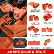路圖理想L6L7L8L9MEGA屏幕保護(hù)套中控硅膠配件汽車用品黑科技內(nèi)飾裝飾 23款L8硅膠套裝20件套-橙/CD紋