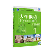 大學(xué)俄語(yǔ)東方1 聽(tīng)力教程（新版 附MP3光盤1張）
