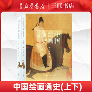 中國繪畫通史(上下) 王伯敏 三聯(lián)書店