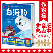 白海豹拼音美繪版 （給孩子的自信與勇氣之書！作家榜出品）