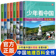 少年看中國(guó)地理百科全書全套8冊(cè)正版圖書 寫給兒童的科普類讀物國(guó)家地理少兒大百科全書8-9-10-12歲小學(xué)生必讀課外閱讀書籍青少年科學(xué)暢銷書