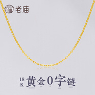 老廟18K金肖邦鏈O子鏈簡約鎖骨鏈女士素鏈送老婆生日七夕情人節(jié)禮物 O字鏈約：1g