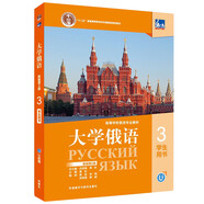 大學(xué)俄語(yǔ)東方3 學(xué)生用書（新版第2版 附app掃碼音頻、單詞語(yǔ)法視頻）