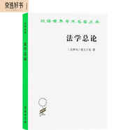 法學(xué)總論（漢譯名著本）