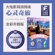 贈(zèng)英文音頻迪士尼同名電影有聲小說(shuō) 心靈奇旅 中英雙語(yǔ)版讀物 中文英文全彩色迪士尼皮克斯出品彩虹書(shū)大電影小學(xué)中學(xué)生閱讀