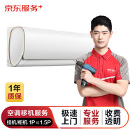 京東空調(diào)移機(jī)服務(wù)（掛機(jī)/柜機(jī)均可，不含中央空調(diào)）P≤1.5P