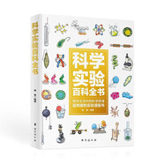 科學(xué)實(shí)驗百科全書(shū) 解鎖生活中的科學(xué)原理 超有趣的實(shí)驗漫畫(huà)書(shū)