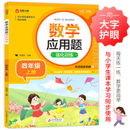 數學應用題強化訓練 四年級上冊 與小學數學課本教材學習同步使用 方法點撥 題型精練 提高數學思維能力 每日一練 彩色印刷 大字 寬行距