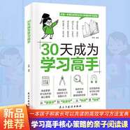 30天成為學習高手 培養(yǎng)孩子良好學習習慣提高學習能力與學習成績的學習方法書籍