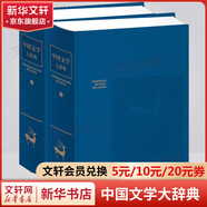 中國(guó)文學(xué)大辭典 上下冊(cè) 上海辭書出版社
