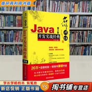 【用過(guò)的書(shū) 有筆跡】 名師講壇-Java開(kāi)發(fā)實(shí)戰經(jīng)典-第2版 第2版 李興華 清華大學(xué)出版社