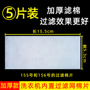 適配康佳洗衣機配件過(guò)濾網(wǎng)兜XQB80-712垃圾盒85-718除毛器100-728 155號/156號內置的過(guò)濾棉-5片