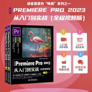 中文版Premiere Pro 2023從入門到實戰(zhàn)（全程視頻全兩冊）哪吒動畫使用軟件pr剪輯 視頻后期書籍 自媒體廣告動畫影視剪輯制作