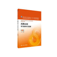 藥物分析學(xué)習(xí)指導(dǎo)與習(xí)題集（第2版 本科藥學(xué)配教）