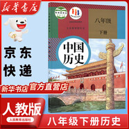 【新華書店正版】2025新版人教版初中八年級下冊道德與法治課本教材教科書 人教版初二下冊政治人民教育出版8八年級下冊社思想品德道德與法制教材教科書 八年級下冊歷史課本