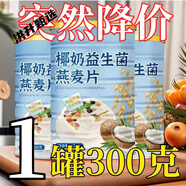 【整箱3大罐】椰奶益生菌燕麥片免煮無(wú)蔗糖膳食營(yíng)養(yǎng)代餐早餐麥片 出口級(jí)谷物-商超同款【00:01結(jié)束 【3大罐900克】