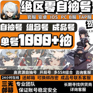 絕區(qū)零賬號(hào)自抽初始官服自選組合號(hào)艾蓮11號(hào)麗娜狼哥珂蕾妲組合開局 絕區(qū)零喧響測試邀請(qǐng)： 7000-8000菲林+40母帶+25加密