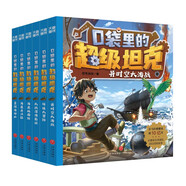 口袋里的超級(jí)坦克 第3輯（全6冊(cè)）喜馬拉雅平臺(tái)現(xiàn)象級(jí)兒童故事，以坦克為主題超能奇幻冒險(xiǎn)故事，引導(dǎo)孩子養(yǎng)成好習(xí)慣、塑造好品格。課外閱讀 閱讀 課外書(shū)