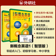 新概念英語(yǔ)1基礎(chǔ)學(xué)習(xí)套裝 學(xué)生用書+練習(xí)冊(cè)（智慧版 套裝共2冊(cè) 附要點(diǎn)概述視頻、課文音頻、單詞跟讀、單詞練習(xí)、課文朗讀語(yǔ)音測(cè)評(píng)）零起點(diǎn)入門 零基礎(chǔ)自學(xué) 中小學(xué)英語(yǔ) 外研社