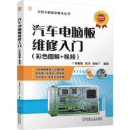 汽車(chē)電腦板維修入門(mén) 彩色圖解+視頻