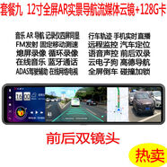 12寸4G云鏡行車記錄儀雙鏡頭帶電子狗導航儀高清夜視后視鏡一體機 九12寸導航電子狗雙鏡頭128