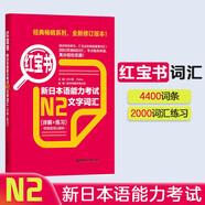 日語紅藍寶書系列 紅寶書 新日本語能力考試N2文字詞匯（詳解+練習(xí)）贈音頻
