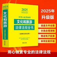 2025中華人民共和國文化和旅游法律法規(guī)全書（含規(guī)章及相關(guān)政策）