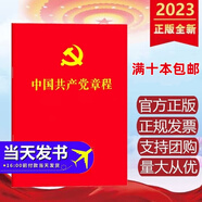 現(xiàn)貨2022年新修訂版 中國共產(chǎn)黨章程（64開紅皮燙金版） 二十大修訂版新黨章黨規(guī)黨紀手冊小紅本口袋本 新黨章2025年新版黨章 中國共產(chǎn)黨章程