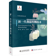 新一代食品生物技術(shù)