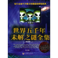 世界五千年未解之謎全集【正版書】