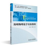 簡明物理化學實驗教程 高等院校化學與化工類專業(yè)互聯(lián)網(wǎng)+創(chuàng)新規(guī)劃教材