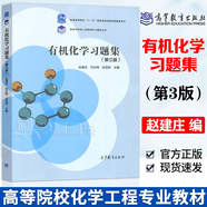 【官方包郵】大連理工 有機(jī)化學(xué)高占先 第三版+有機(jī)化學(xué)習(xí)題集 第3版 高等教育出版社 【習(xí)題】有機(jī)化學(xué)習(xí)題集（第三版）