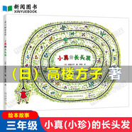 三年級(jí)下冊(cè)課內(nèi)作家閱讀 昆蟲備忘錄星星小時(shí)候調(diào)皮的日子方帽子店 慢性子裁縫和急性子顧客呼蘭河傳繪本版黃永玉給孩子的動(dòng)物寓言 小珍的長(zhǎng)頭發(fā) 可愛的熊貓兒童禮物圖書男孩女孩 小真的長(zhǎng)頭發(fā)（日）高樓方子著