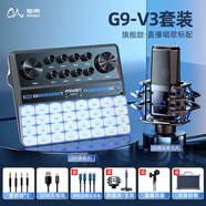 魅聲G9高端聲卡直播設備全套專用k歌專用抖音主播唱歌錄音手機電腦專業(yè)調音臺戶外無線話筒電容麥克風 G9-V3(低沉磁性復古方塊麥·直播唱歌標配) 官方標配
