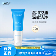WIS溫和凈透潔面乳70g 溫和控油深效潔凈輕盈減負(fù)男女士洗面奶
