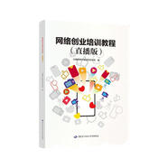 網(wǎng)絡(luò)創(chuàng)業(yè)培訓(xùn)教程（直播版）入選2023年國(guó)家新聞出版署農(nóng)家書屋目錄
