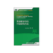 英語(yǔ)教學(xué)中的行動(dòng)研究方法（全國高等學(xué)校外語(yǔ)教師叢書(shū)·科研方法系列）
