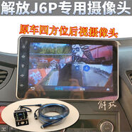 解放J6L J6P JH6領航版后倒車攝像頭原廠導航屏倒車影像高 J6P 2.0 四方位后攝像頭+15米