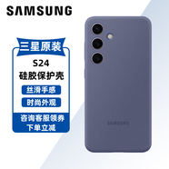 三星（SAMSUNG）Galaxy S24手機殼原裝硅膠保護(hù)殼手機套后殼 紫色