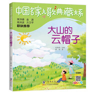 大山的云帽子/中國名家兒歌典藏大系 兒童文學(xué)作家譚哲的兒歌精選之作