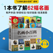 名畫(huà)小百科（1分鐘兒童小百科 精裝版）配套音頻 注音版 科普讀物 3-6-8歲 幼兒園 一二三年級