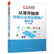 從零開(kāi)始學(xué)微信公眾號運營(yíng)推廣（第3版）