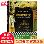 梅格時空大冒險(xiǎn)：時間的折皺·紐伯瑞金獎（文學(xué)家喻戶曉、不可逾越的經(jīng)典！科幻冒險(xiǎn)，打開孩子探索宇宙的大門7~14歲適讀）