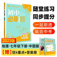 2025版初中必刷題 地理七年級(jí)下冊(cè) 中圖版 初一教材同步練習(xí)題教輔書(shū) 理想樹(shù)圖書(shū)