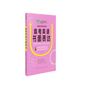 成功英語·高考英語書面表達(dá) 全國通用 名校名師講授方法 剖析真題 押題預(yù)測